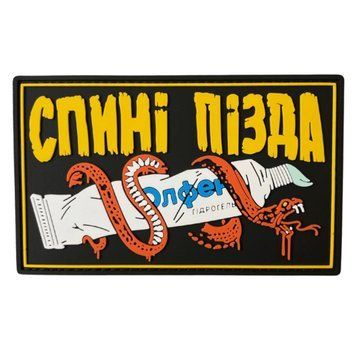 Патч "СПИНІ ПІЗДА" c83-c58 фото