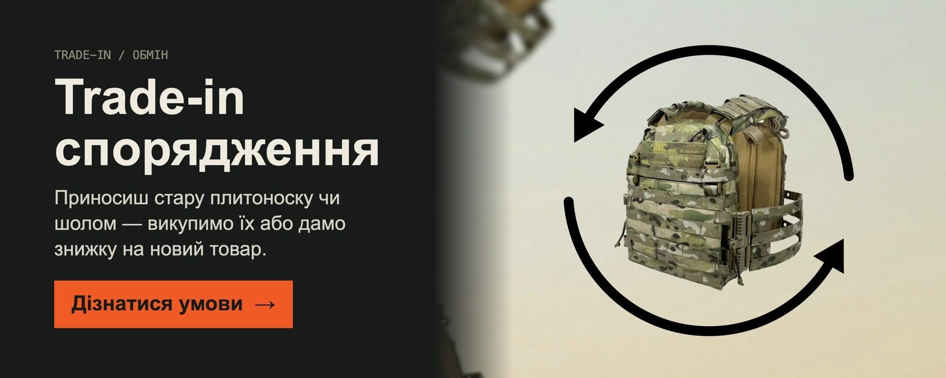 Trade-in спорядження: викуп або знижка на новий товар за стару плитоноску чи шолом