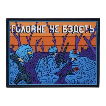 Патч "Головне не бздєть" 965-677 фото