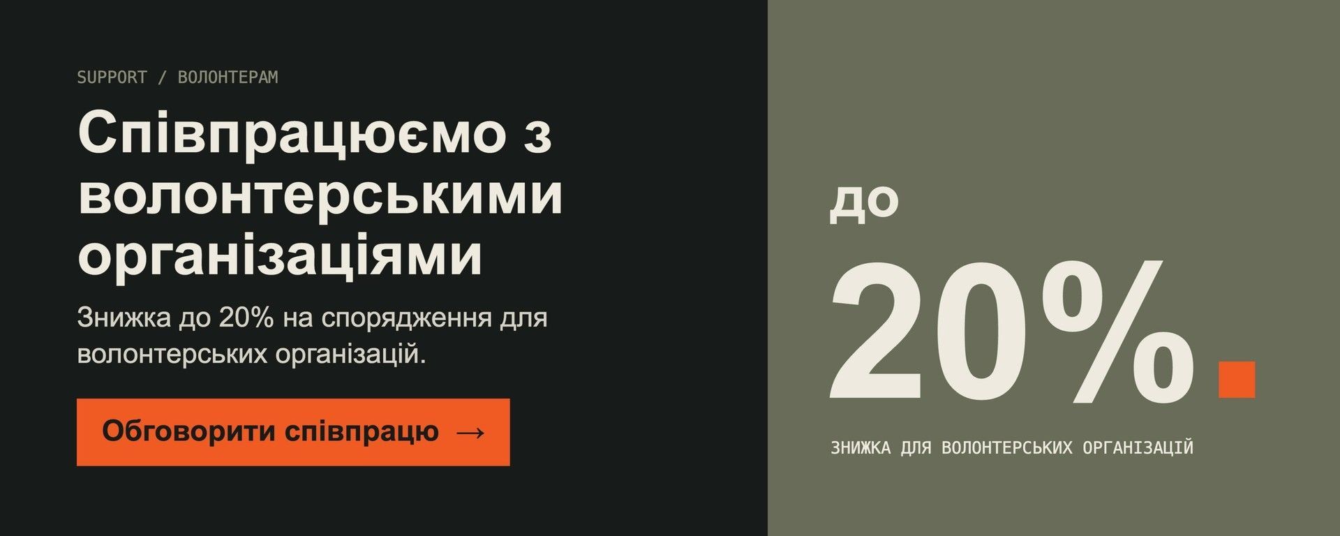 Співпраця з волонтерськими організаціями: знижка до 20%