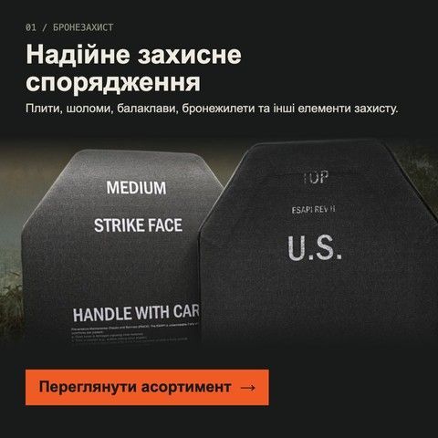 Бронезахист: плити, шоломи, балаклави, бронежилети