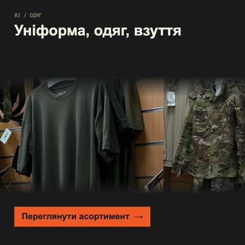 Уніформа, одяг і взуття